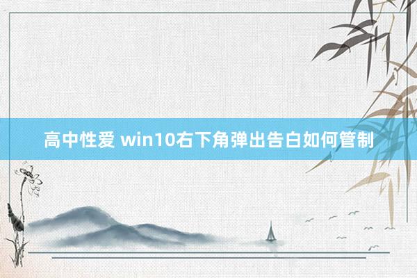 高中性爱 win10右下角弹出告白如何管制