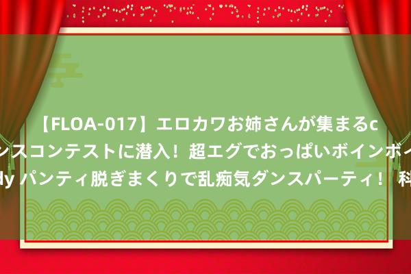 【FLOA-017】エロカワお姉さんが集まるclubのエロティックダンスコンテストに潜入！超エグでおっぱいボインボイン、汗だく全裸Body パンティ脱ぎまくりで乱痴気ダンスパーティ！ 科学“把脉”精确“诊疗” 沈阳全面铺开城市体检