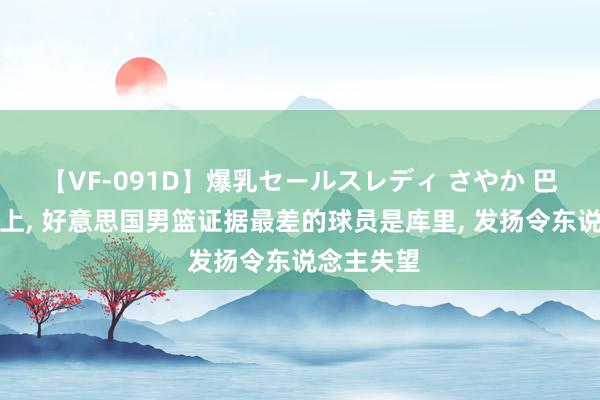 【VF-091D】爆乳セールスレディ さやか 巴黎奥运会上, 好意思国男篮证据最差的球员是库里, 发扬令东说念主失望