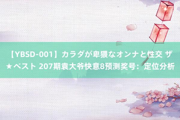 【YBSD-001】カラダが卑猥なオンナと性交 ザ★ベスト 207期袁大爷快意8预测奖号：定位分析