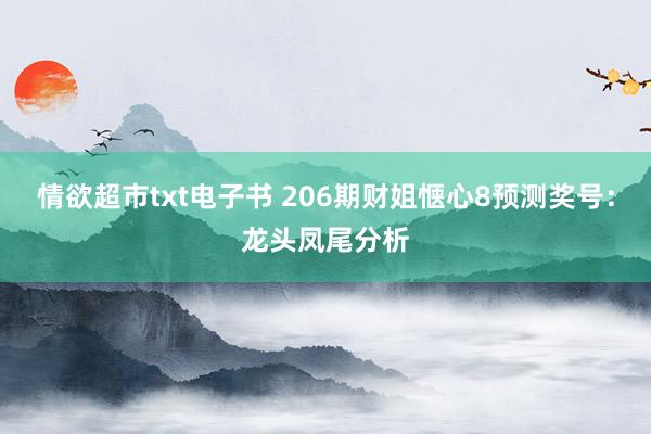 情欲超市txt电子书 206期财姐惬心8预测奖号：龙头凤尾分析